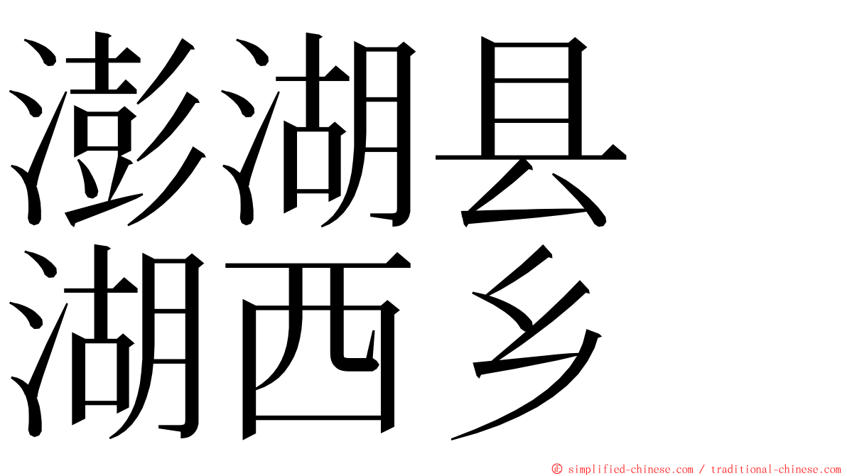 澎湖县　湖西乡 ming font